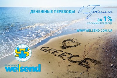 Укргазбанк вводит минимальный тариф на денежные переводы Welsend в Грецию