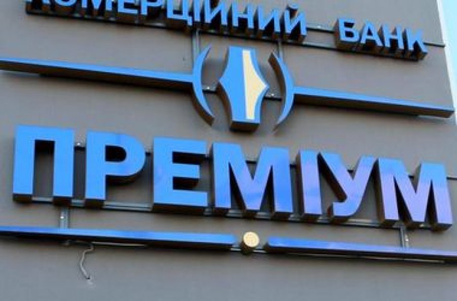 ВСУ усомнился в законности ликвидации банка "Премиум"