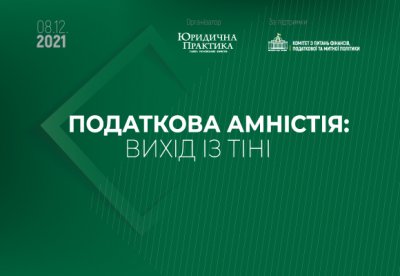 Конференция «Налоговая амнистия: выход из тени»