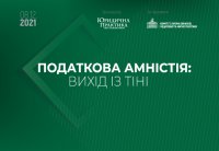 Конференция «Налоговая амнистия: выход из тени»