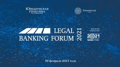 VII Legal Banking Forum и Церемония награждения «Банки года — 2021»