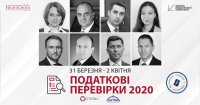 Акредитований курс «Податкові перевірки — 2020»