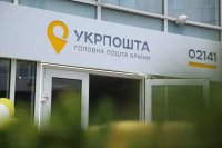 «Укрпошта» отримала 500 млн грн з державного бюджету