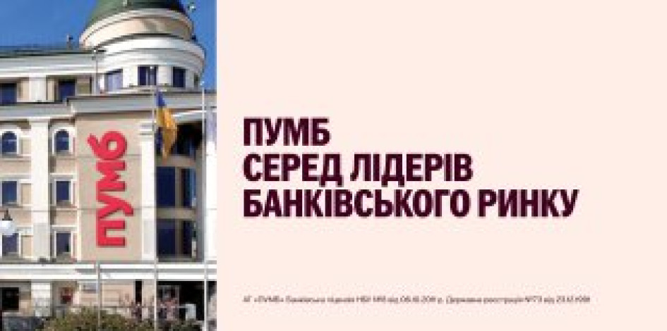 ПУМБ вкотре серед лідерів рейтингу 25 найдинамічніших банків України