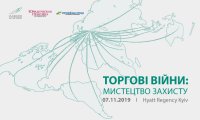 Конференция "Торговые войны: искусство защиты"