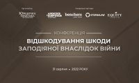 Конференція «Відшкодування шкоди, завданої внаслідок війни» відбудеться 31 серпня 2022 року