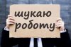 Безробіття в Україні сягне 30%