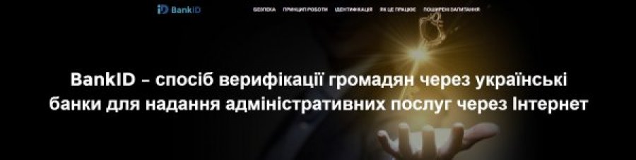 Нацбанк узаконил BankID