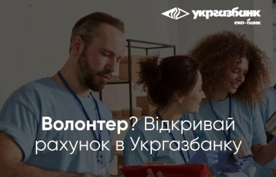 Укргазбанк відкриває рахунки волонтерам на особливих умовах