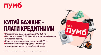 ПУМБ підвищує ліміт до 300 000 грн — кредитка ВСЕМОЖУ Online стає ще вигіднішою