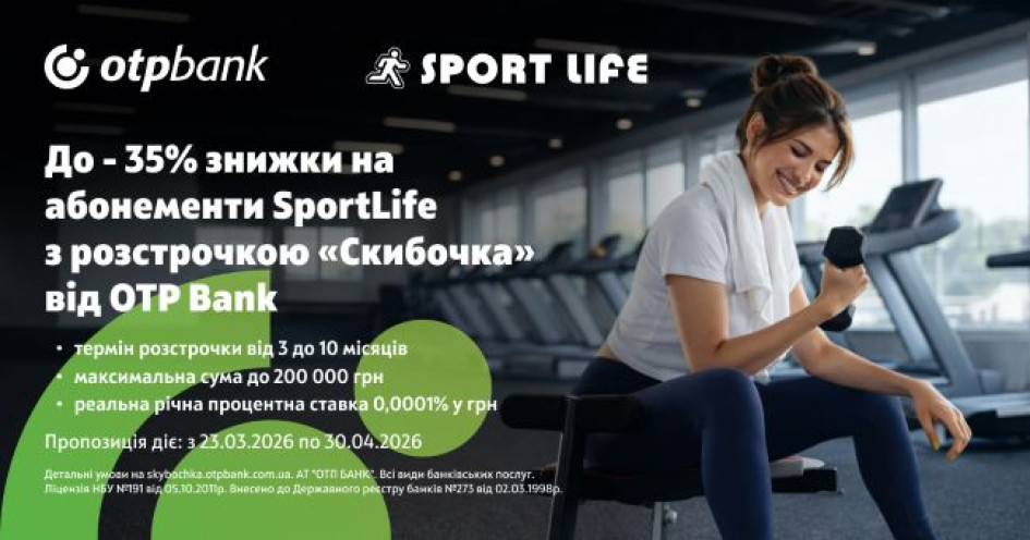 Ловіть до 35% знижки на абонементи Sport Life у розстрочку «Скибочка» від ОТП БАНК