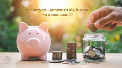 Чи врятують депозити від інфляції та девальвації? (онлайн-трансляція)
