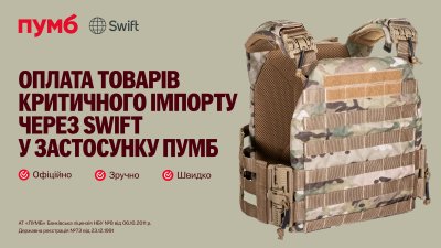 Відтепер у застосунку ПУМБ є оплата товарів критичного імпорту через SWIFT