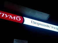 ПУМБ витратить майже 2 млрд грн на трансформацію