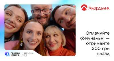Отримуйте винагороду 200 грн при оплаті комунальних через Прозору Мережу та Акордбанк!