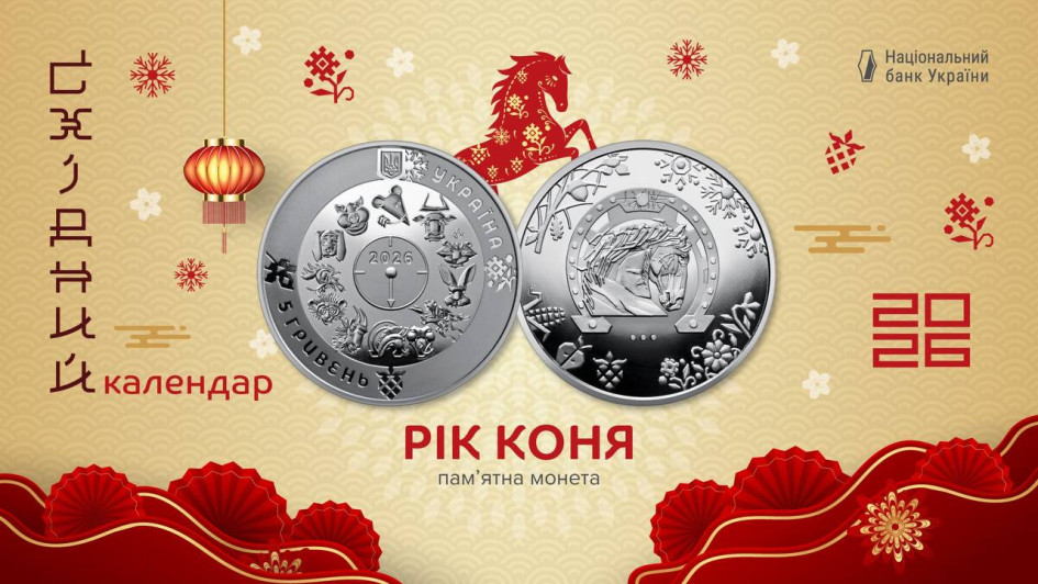 Нацбанк випустив пам’ятну монету “Рік Коня”