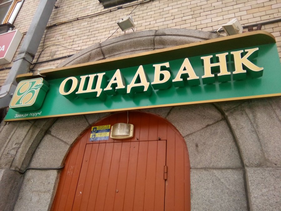 ЕБРР подготовит Ощадбанк к приватизации