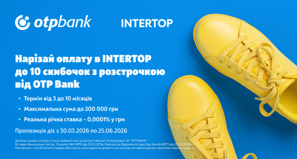 Розстрочка «Скибочка» від ОТП БАНК в INTERTOP зросла до 10 платежів